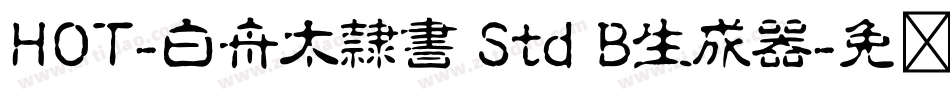 HOT-白舟太隷書 Std B生成器字体转换